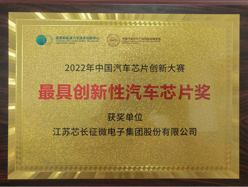 载誉而归！太阳集团官网有限公司喜获中国汽车芯片创新大赛“最具创新性汽车芯片奖”